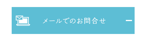 メールでのお問合せ