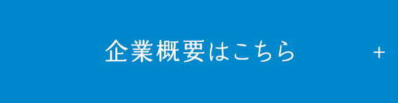企業概要はこちら