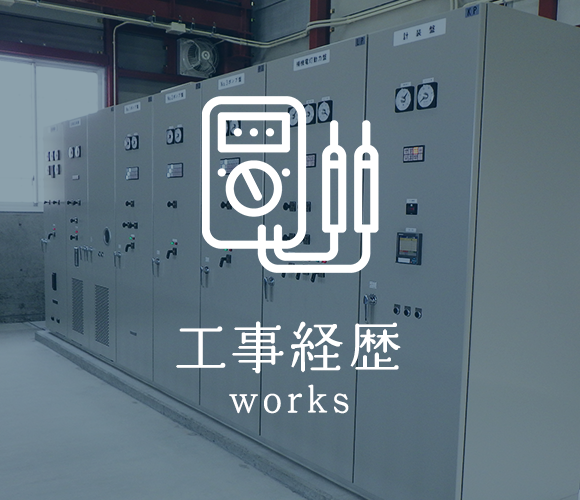 工事経歴
