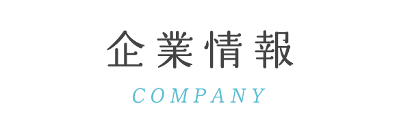 企業情報
