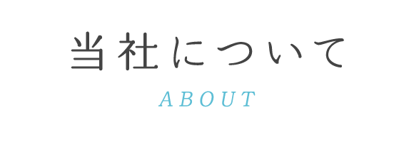 当社について