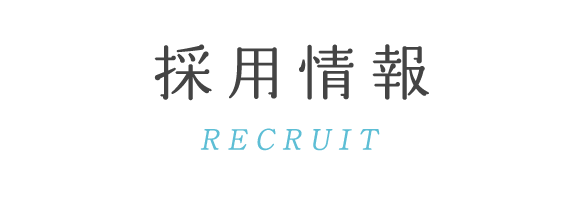 採用情報