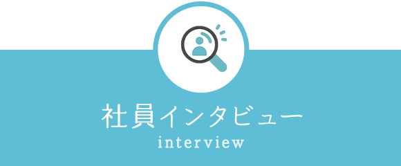 社員インタビュー