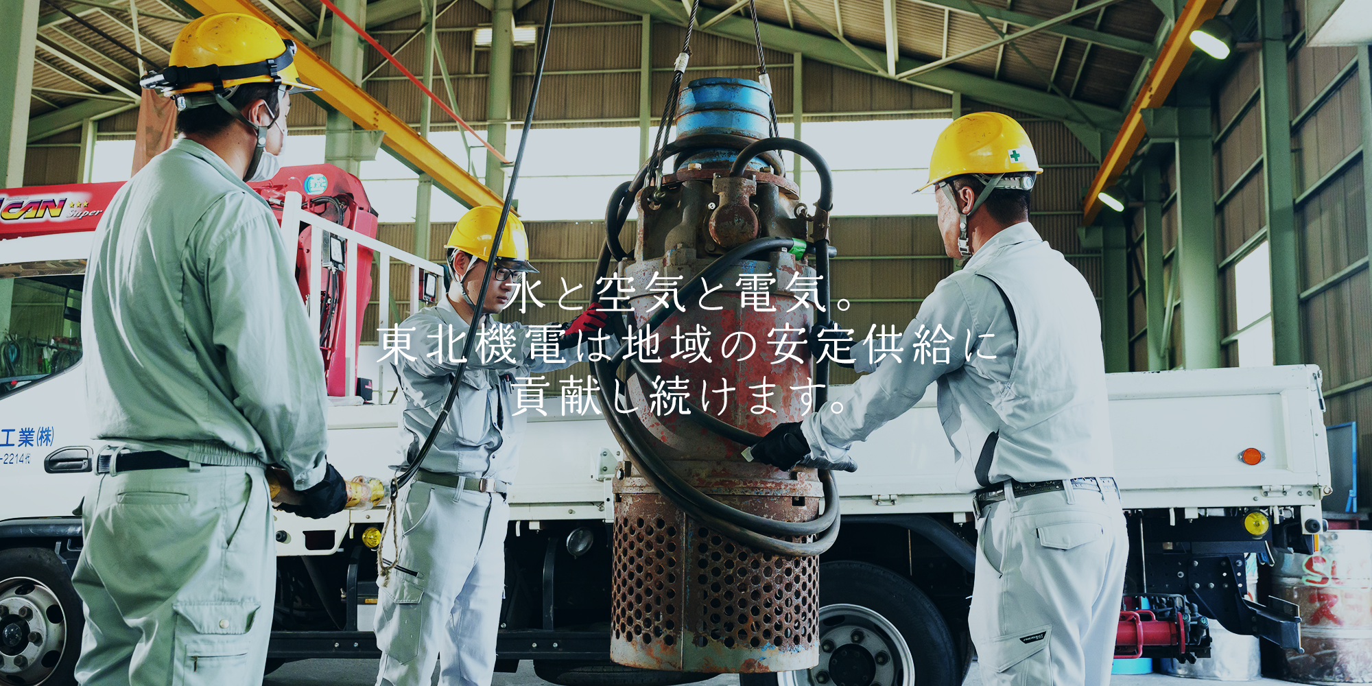 水と空気と電気。東北機電は地域の安定供給に貢献し続けます。