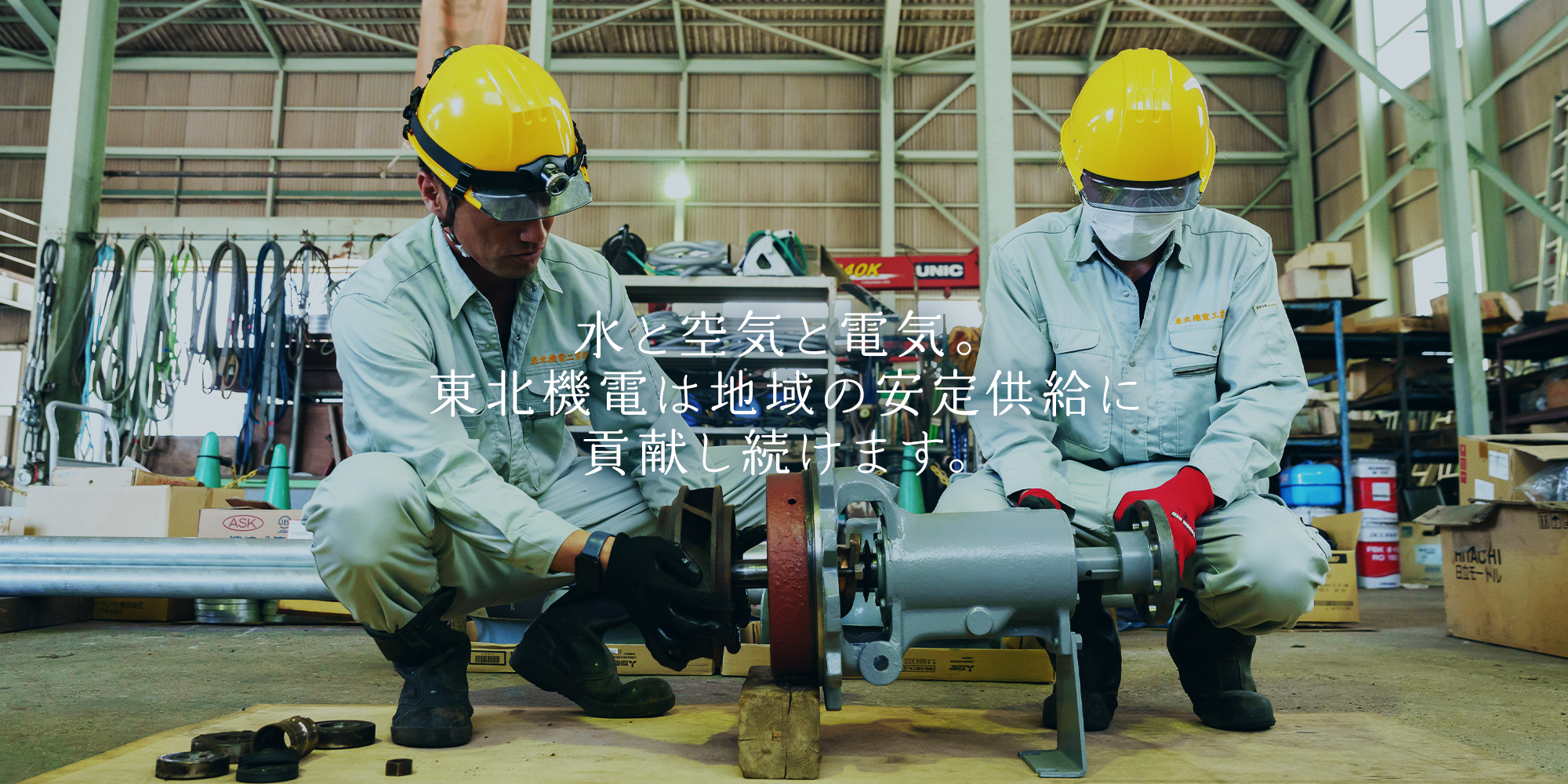 水と空気と電気。東北機電は地域の安定供給に貢献し続けます。