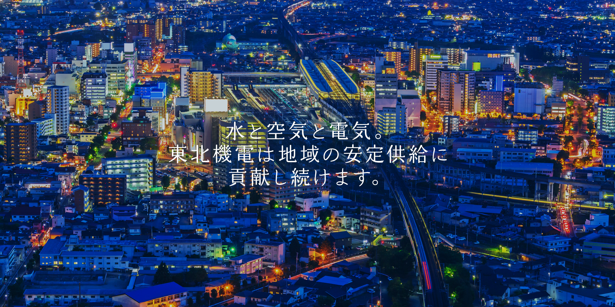 水と空気と電気。東北機電は地域の安定供給に貢献し続けます。