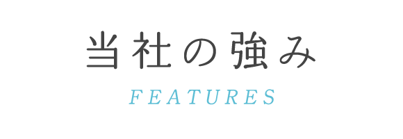 当社の強み