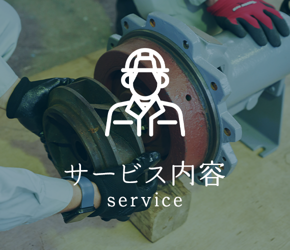サービス内容