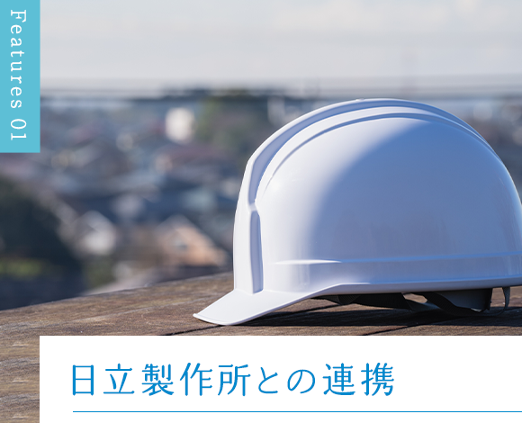 日立製作所との連携