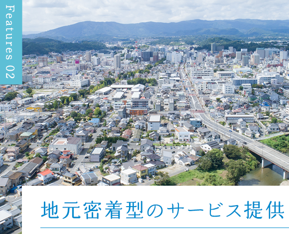 地元密着型のサービス提供