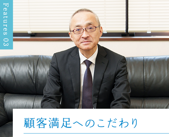 顧客満足へのこだわり