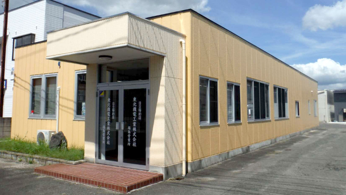 東北機電工業株式会社　福島営業所